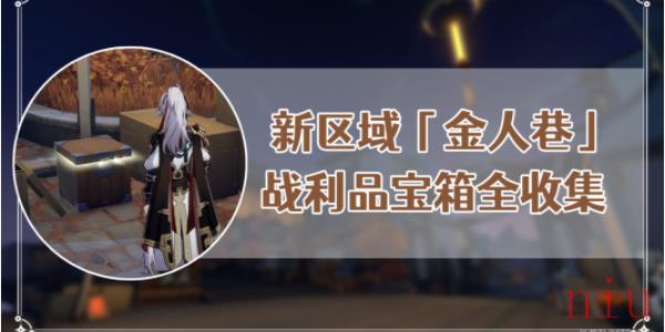 崩坏星穹铁道金人巷宝箱全收集