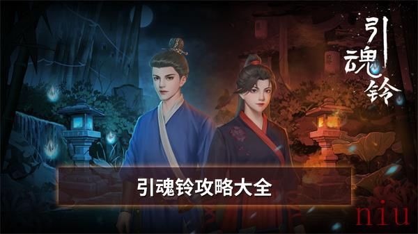引魂铃攻略大全