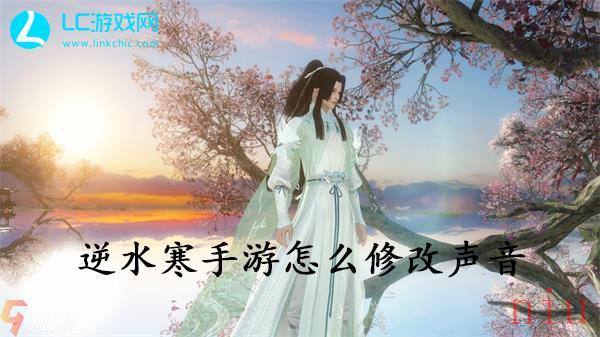 逆水寒手游怎么修改声音