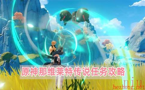 原神那维莱特传说任务怎么做