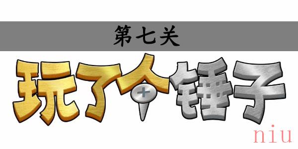 玩了个锤子第7关怎么过