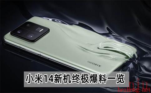 小米14最新爆料