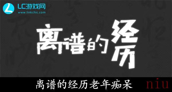 离谱的经历老年痴呆怎么过