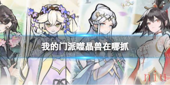 我的门派噬晶兽在哪抓