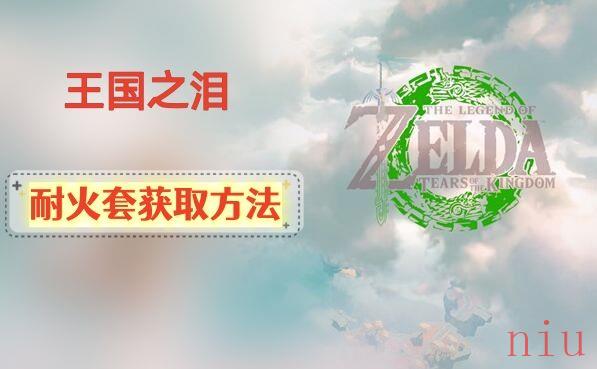 耐火套获得方法