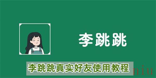 李跳跳怎么检测微信好友