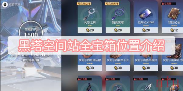 黑塔空间站全宝箱位置介绍