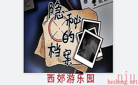 隐秘的档案西郊游乐园