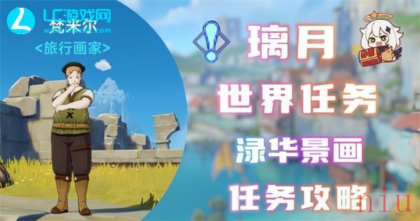 原神渌华景画任务怎么过
