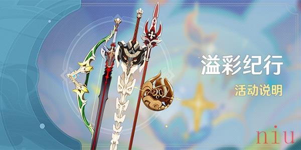 原神3.8溢彩纪行活动介绍