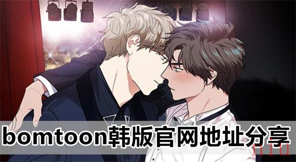 bomtoon韩版怎么进入