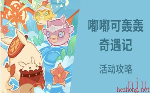 原神嘟嘟可轰轰奇遇记活动玩法介绍