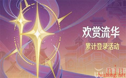 原神欢赏流华活动攻略