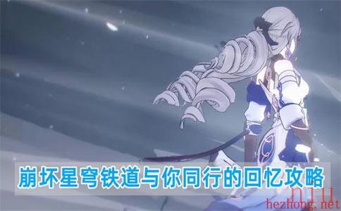 崩坏星穹铁道与你同行的回忆攻略