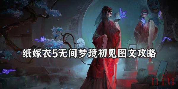 纸嫁衣5无间梦境初见怎么过