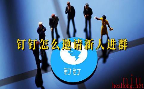钉钉怎么邀请新人进群