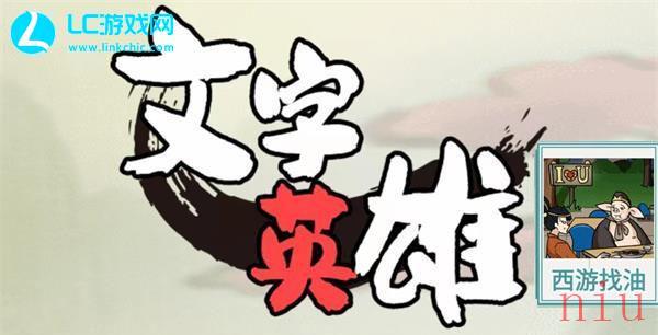文字英雄西游找油通关攻略