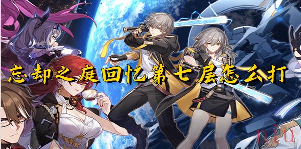 崩坏星穹铁道忘却之庭回忆第七层