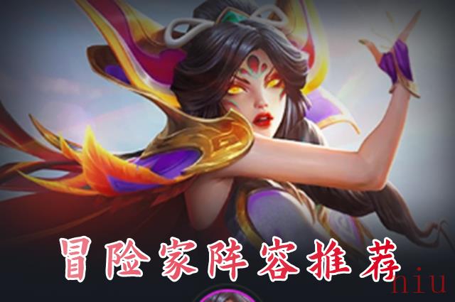 云顶之弈s7冒险家阵容怎么玩