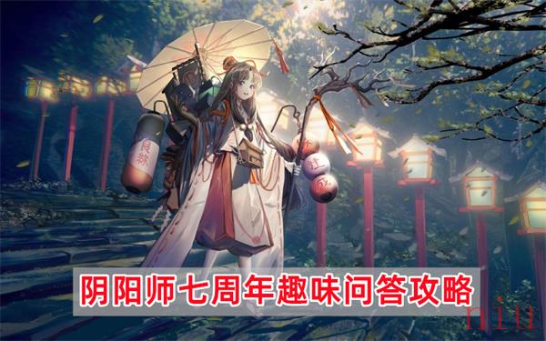 七周年趣味问答攻略