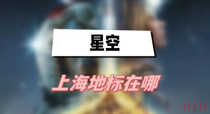 上海地标位置介绍