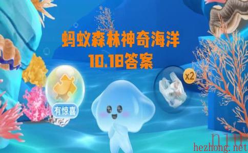 蚂蚁森林神奇海洋10月18日答案分享