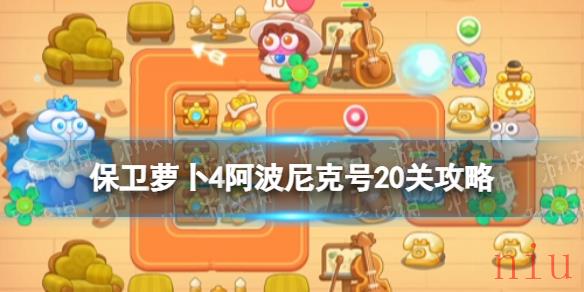 保卫萝卜4阿波尼克号20关攻略