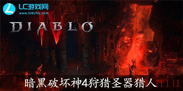 暗黑破坏神4狩猎圣器猎人通关攻略