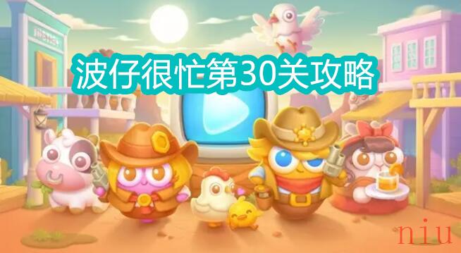 保卫萝卜4波仔很忙第30关怎么过