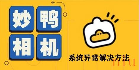 妙鸭相机小程序进入不去怎么办