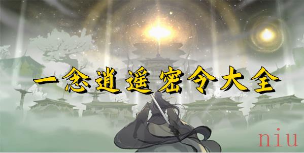 一念逍遥密令大全最新2023