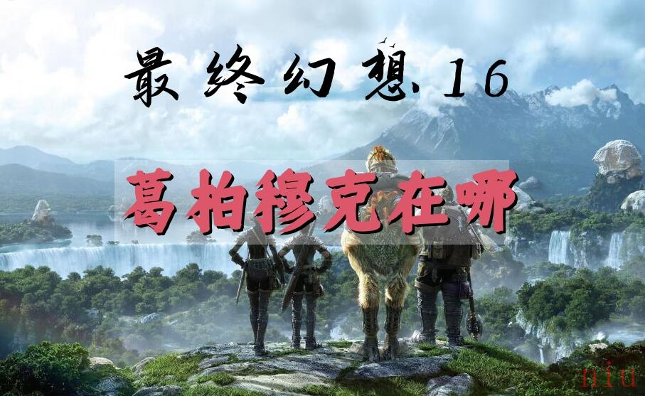 最终幻想16葛柏穆克在哪