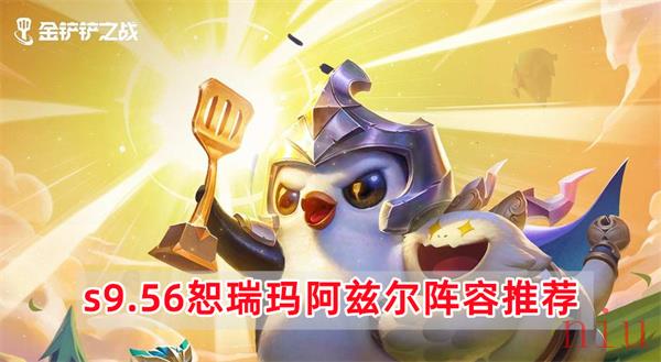 金铲铲之战s9.56恕瑞玛阿兹尔阵容怎么玩
