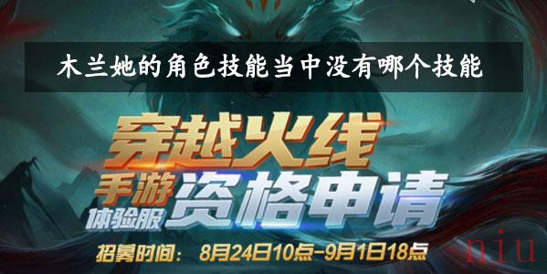 木兰她的角色技能当中没有哪个技能