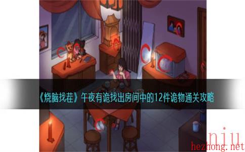 烧脑找茬午夜有诡怎么过