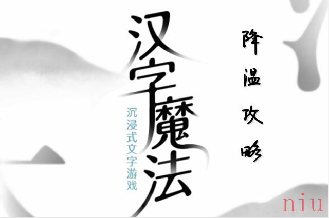 汉字魔法降温怎么玩