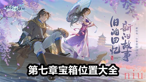 新仙剑奇侠传之挥剑问情第七章宝箱在哪