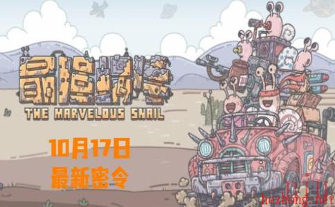 最强蜗牛10月17日最新密令
