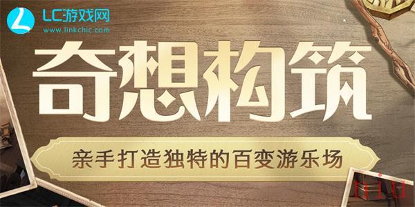 哈利波特魔法觉醒奇想构筑活动怎么玩