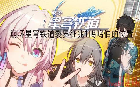 崩坏星穹铁道裂界征兆1呜呜伯的位置大全