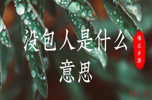 没包人梗来源出处