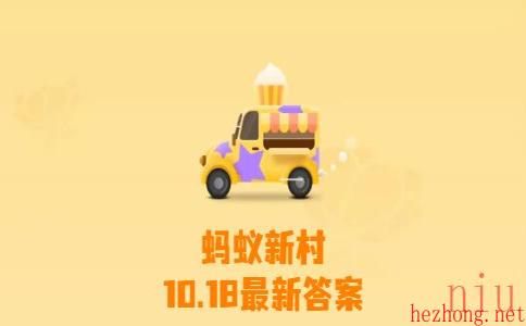 蚂蚁新村10月18日答案分享