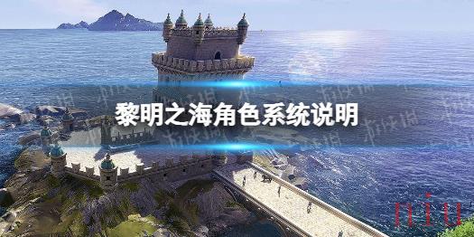 黎明之海角色选择 黎明之海角色系统说明
