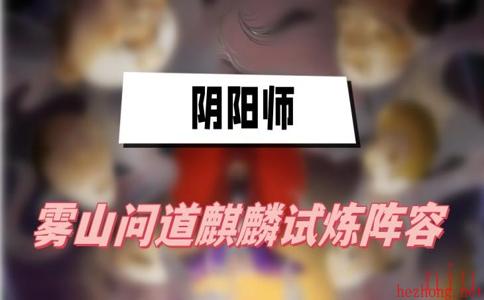 麒麟试炼阵容一览