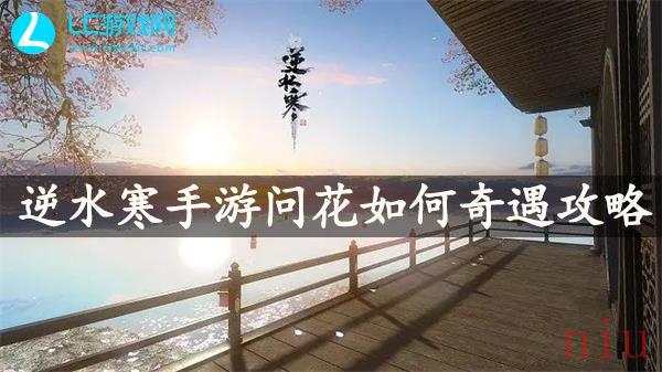 逆水寒手游问花如何奇遇通关攻略