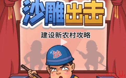 沙雕出击攻略大全