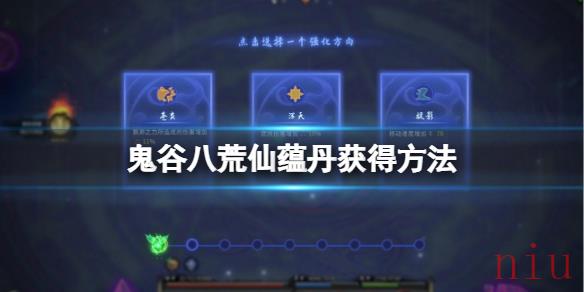 鬼谷八荒仙蕴丹怎么获得