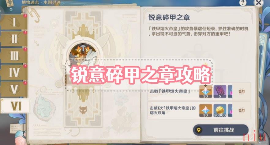 锐意碎甲之章攻略