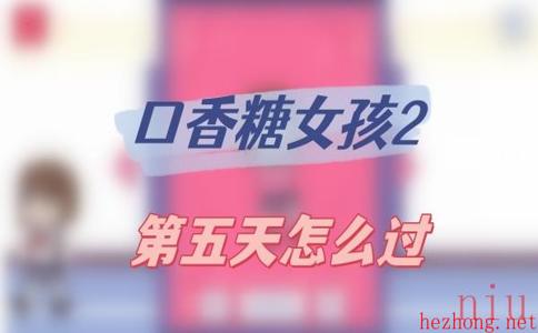 口香糖女孩2第五天怎么过