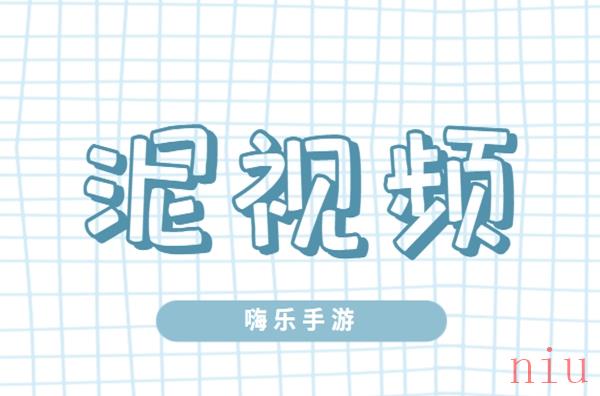 类似泥视频的软件